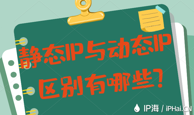 靜態(tài)IP與動態(tài)IP區(qū)別有哪些？