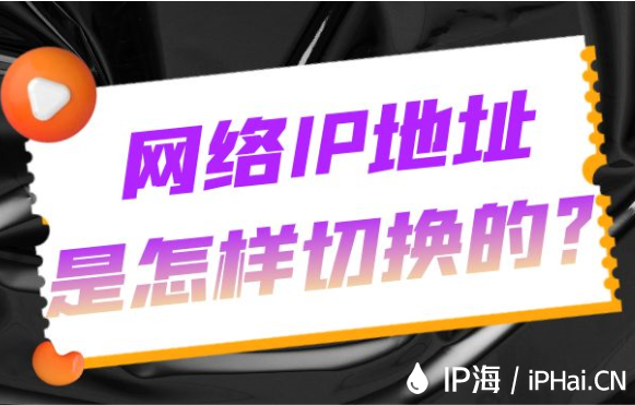 網(wǎng)絡(luò)IP地址是怎樣切換的？