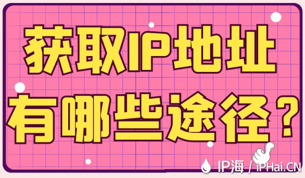 獲取IP地址有哪些途徑？