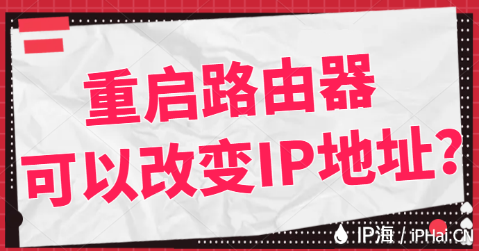 重啟路由器可以改變IP地址？