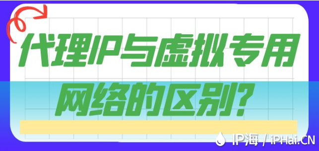 代理IP與虛擬專用網(wǎng)絡(luò)的區(qū)別？
