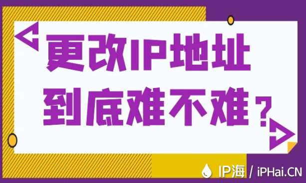 更改IP地址到底難不難？