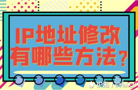 IP地址修改有哪些方法？