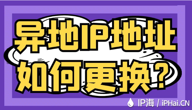 異地IP地址如何更換？