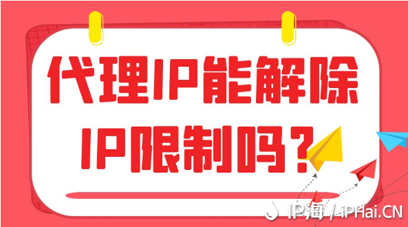 代理IP能解除IP限制嗎？