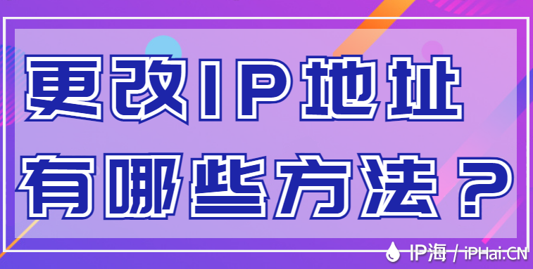 更改IP地址有哪些方法？