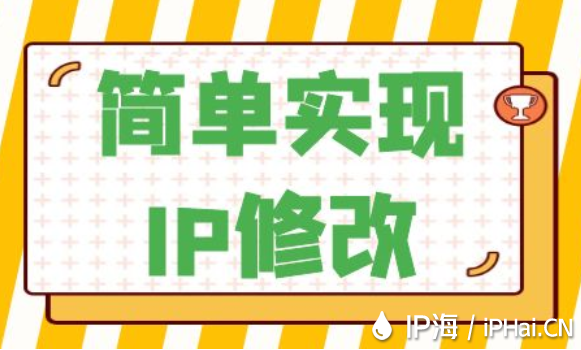 簡單實(shí)現(xiàn)IP修改