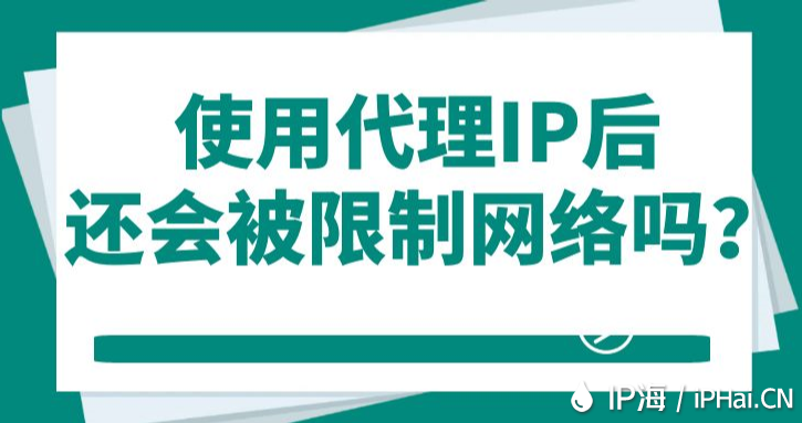 使用代理IP后還會(huì)被限制網(wǎng)絡(luò)嗎？