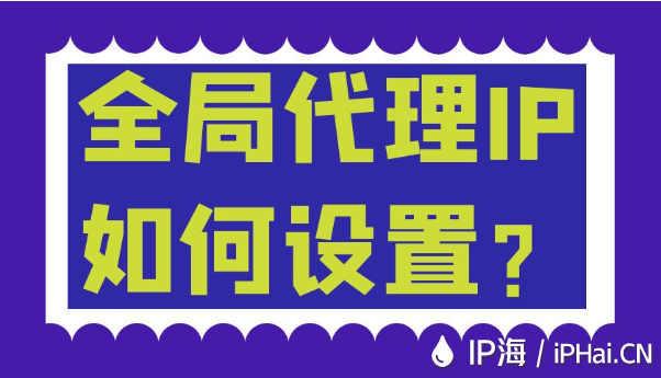 全局代理IP如何設置？