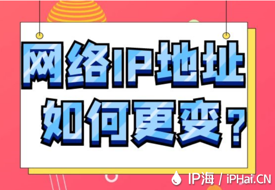 網(wǎng)絡(luò)IP地址如何更變？