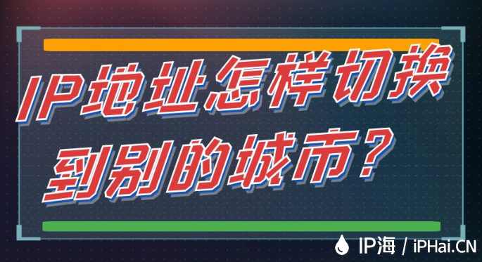 IP地址怎樣切換到別的城市？