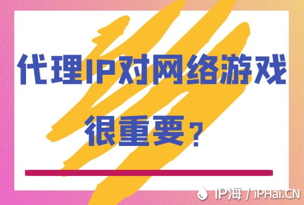 代理IP對網(wǎng)絡(luò)游戲很重要？