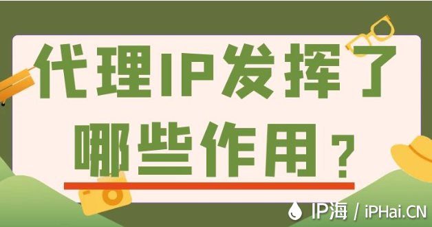 代理IP發(fā)揮了哪些作用？