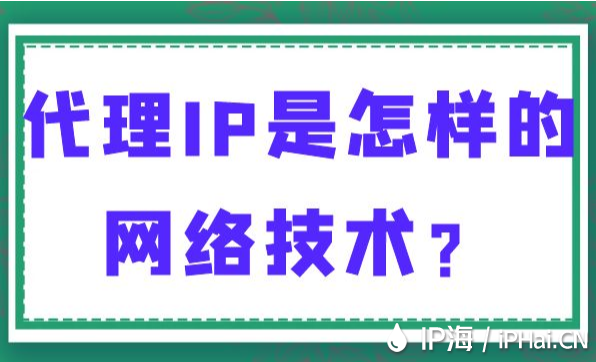 代理IP是怎樣的網(wǎng)絡(luò)技術(shù)？