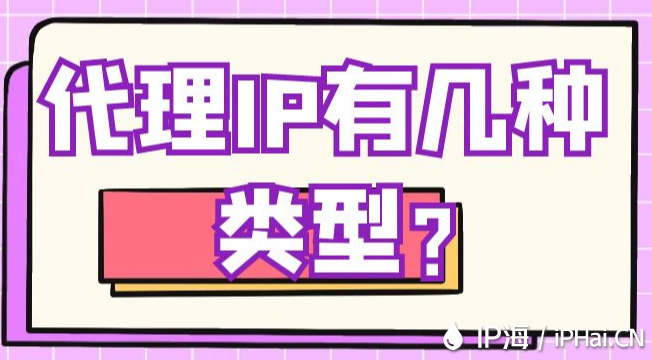 代理IP有幾種類型？