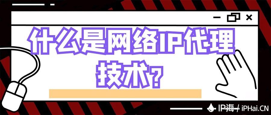什么是網絡IP代理技術？