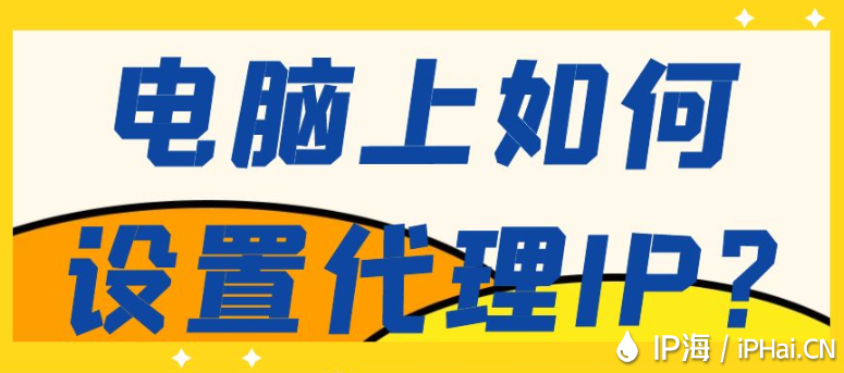 電腦上如何設(shè)置代理IP？