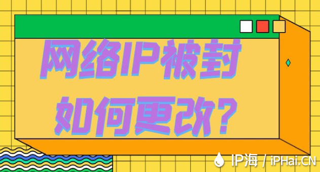 網(wǎng)絡(luò)IP被封如何更改?