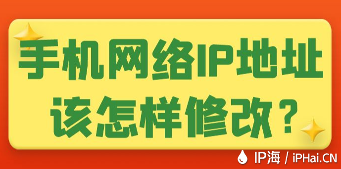 手機網(wǎng)絡(luò)IP地址該怎樣修改？