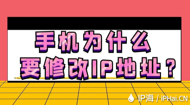 手機(jī)為什么要修改IP地址？