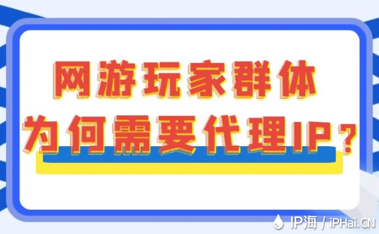 網(wǎng)游玩家群體為何需要代理IP？