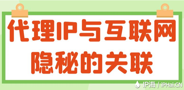 代理IP與互聯(lián)網(wǎng)隱秘的關(guān)聯(lián)
