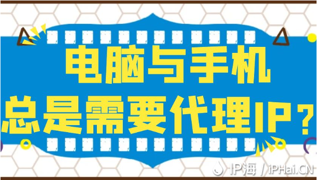 電腦與手機總是需要代理IP？