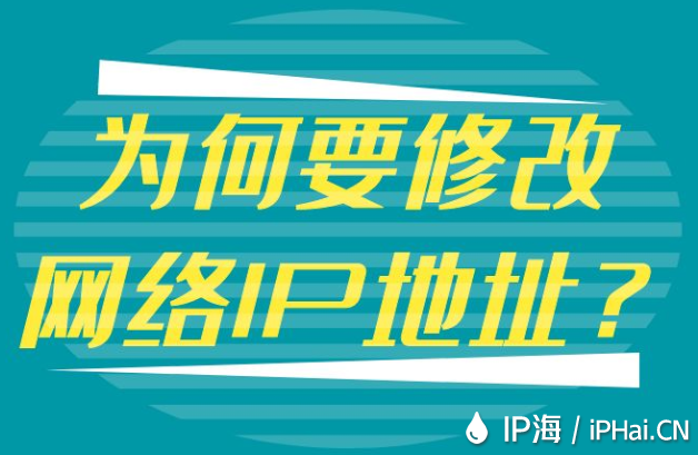 為何要修改網(wǎng)絡(luò)IP地址?