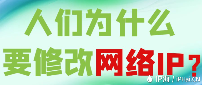 人們?yōu)槭裁匆薷木W(wǎng)絡IP？