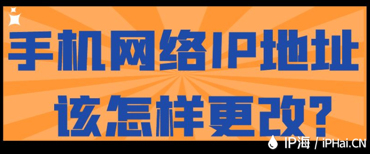 手機(jī)網(wǎng)絡(luò)IP地址該怎樣更改？