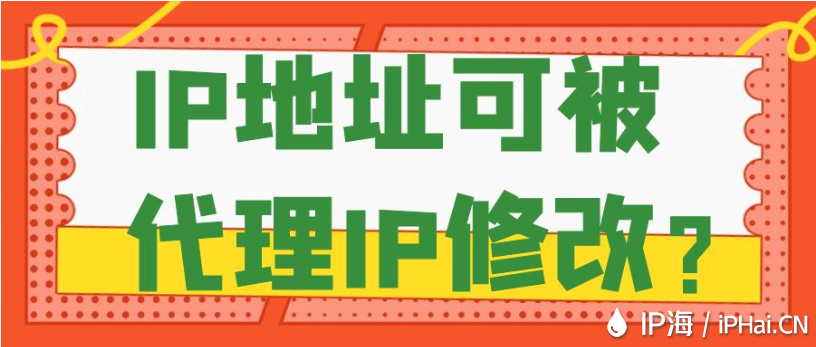 IP地址可被代理IP修改？