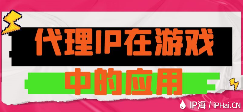 代理IP在網(wǎng)絡(luò)游戲中的應(yīng)用