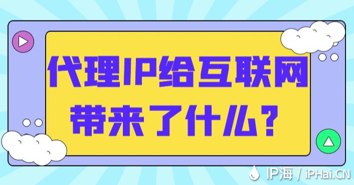 代理IP給互聯(lián)網(wǎng)帶來了什么？