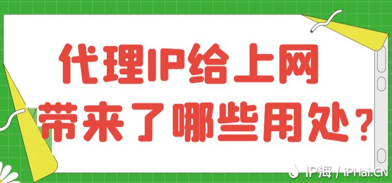 代理IP給上網(wǎng)帶來了哪些用處?