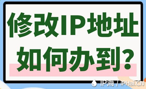 修改IP地址如何辦到？