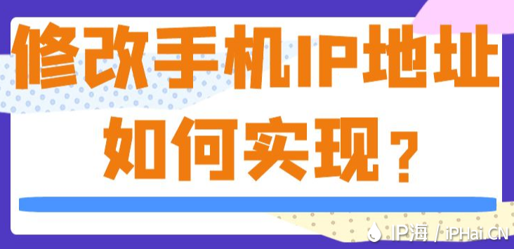 修改手機IP地址如何實現？