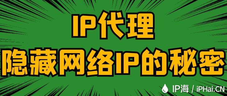 IP代理隱藏網(wǎng)絡IP的秘密