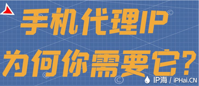 手機(jī)代理IP為何你需要它？