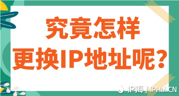 究竟怎樣更換IP地址呢？