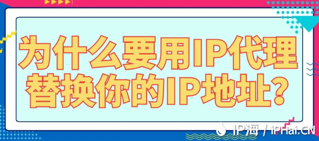 為什么要用IP代理替換你的IP地址?