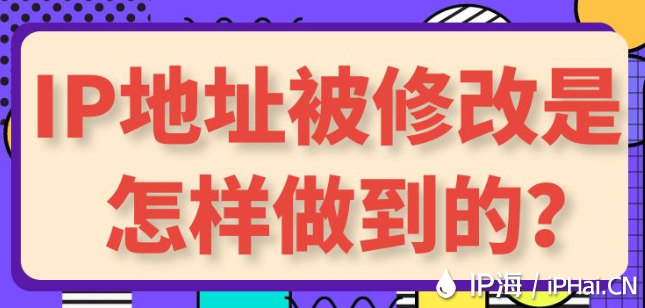 IP地址被修改是怎樣做到的？