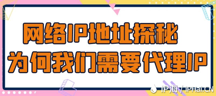 網(wǎng)絡IP地址探秘:為何我們需要代理IP