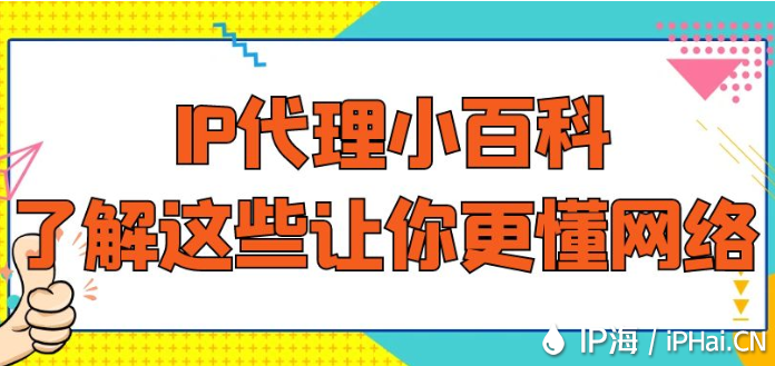 IP代理小百科：了解這些讓你更懂網(wǎng)絡(luò)