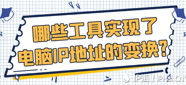哪些工具實現(xiàn)了電腦IP地址的變換?