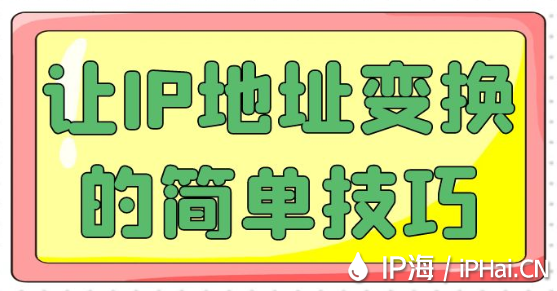 讓IP地址變換的簡(jiǎn)單技巧
