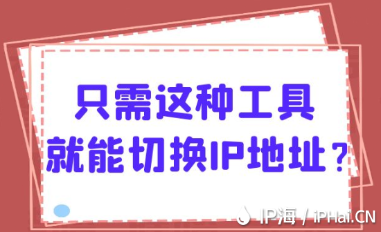 只需這種工具就能切換IP地址？