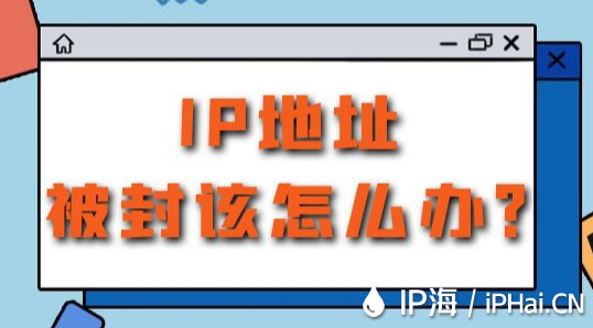 IP地址被封該怎么辦？