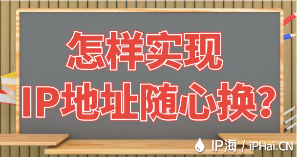 怎樣實(shí)現(xiàn)IP地址隨心換？