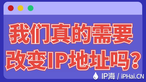 我們真的需要改變IP地址嗎？