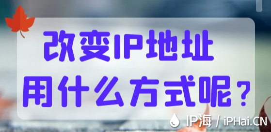 改變IP地址用什么方式呢？